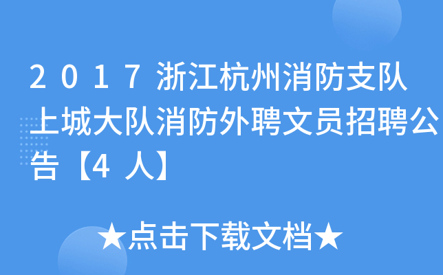 2017浙江杭州消防支隊上城大隊消防外聘文員招聘公告4人