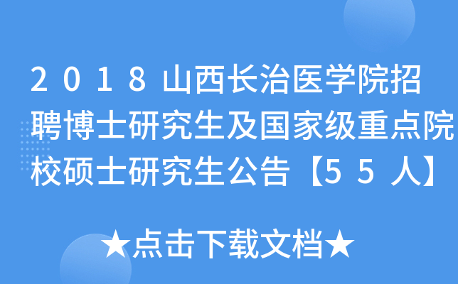 2018ɽ������ҽѧԺ��Ƹ��ʿ�о������ص�ԺУ˶ʿ�о������桾55�ˡ�