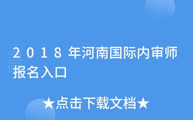 2018年河南国际内审师报名入口