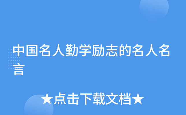 中国名人勤开云kaiyun(中国)励志的名人名言