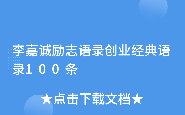 李嘉诚励志语录创业经典语录100条