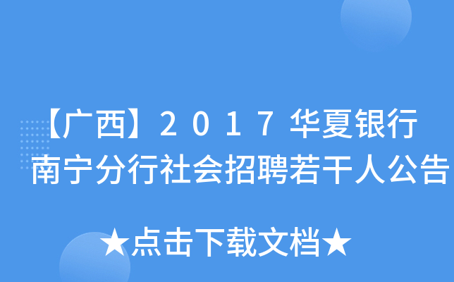 【广西】2017华夏银行南宁分行社会招聘若干人公告
