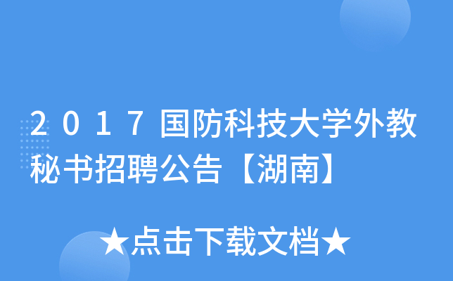 2017国防科技大开云kaiyun(中国)外教秘书招聘公告【湖南】