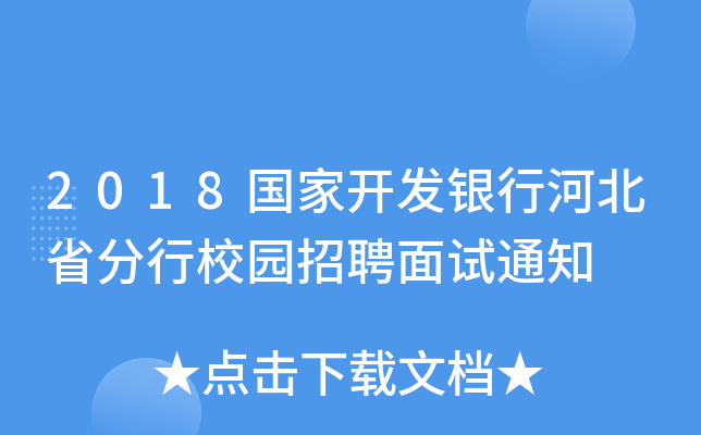 2018国家开发银行河北省分行校园招聘面试通知