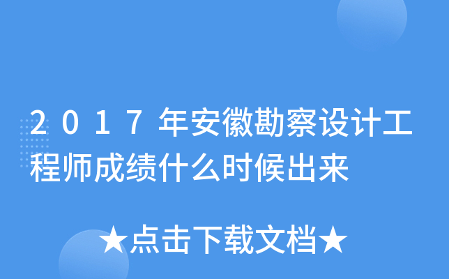 2017年安徽勘察设计工程师成绩什么时候出来