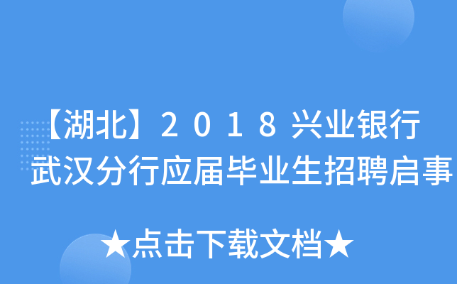 【湖北】2018兴业银行武汉分行应届毕业生招聘启事