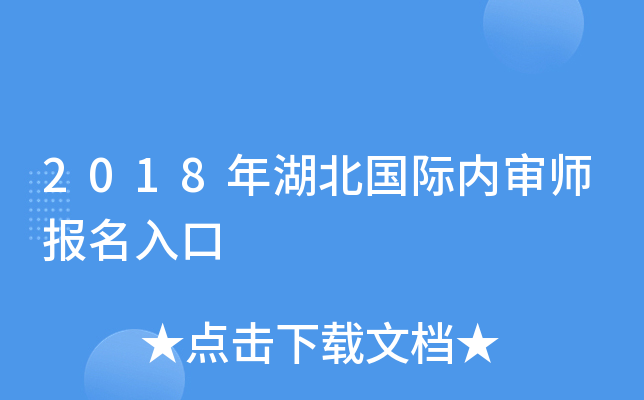 2018年湖北国际内审师报名入口