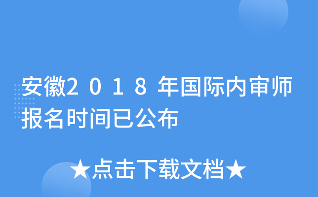 安徽2018年国际内审师报名时间已公布