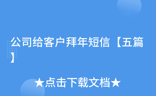 公司给客户拜年短信【五篇】
