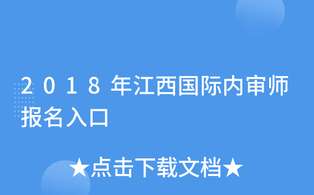 2018年江西国际内审师报名入口