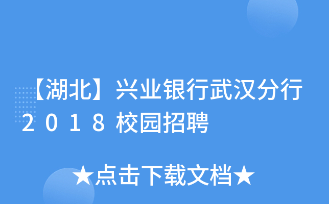 【湖北】兴业银行武汉分行2018校园招聘