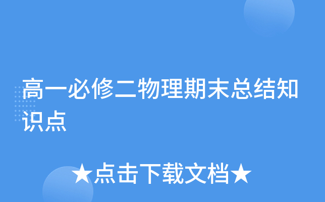 高一必修二物理期末总结知识点
