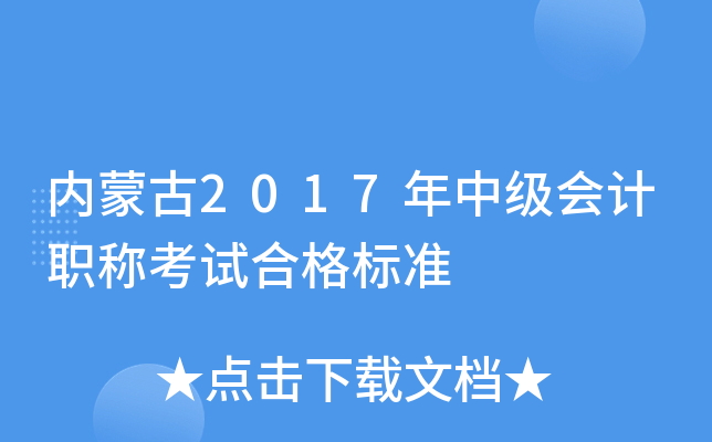 ��(n��i)�ɹ�2017���м�(j��)��(hu��)Ӌ(j��)�Q��ԇ�ϸ��(bi��o)��(zh��n)