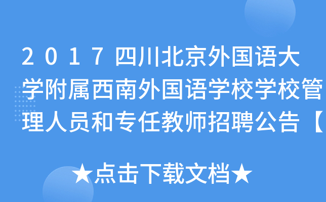 2017四川北京外国语大开云kaiyun(中国)附属西南外国语开云kaiyun(中国)校开云kaiyun(中国)校管理人员和专任教师招聘公告【107人】