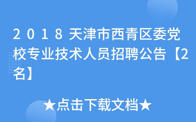 2018天津市西青区委党校专业技术人员招聘公告【2名】