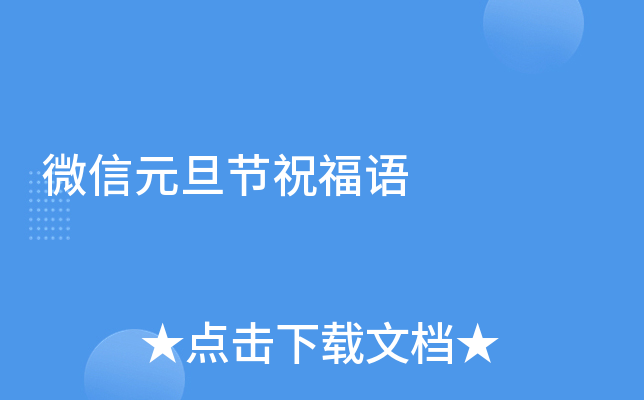 微信元旦节祝福语