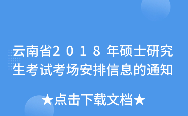 云南省2018年硕士研究生考试考场安排信息的通知
