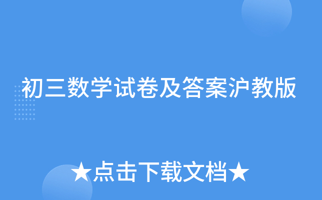 初三数开云kaiyun(中国)试卷及答案沪教版
