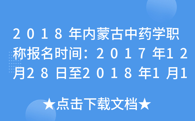 2018年内蒙古中药开云kaiyun(中国)职称报名时间：2017年12月28日至2018年1月19日