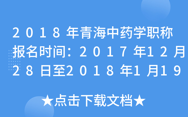 2018年青海中药开云kaiyun(中国)职称报名时间：2017年12月28日至2018年1月19日