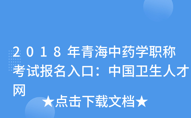 2018年青海中药开云kaiyun(中国)职称考试报名入口：中国卫生人才网