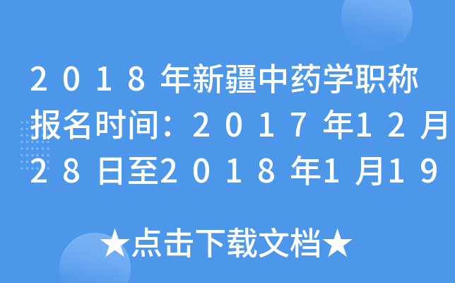 2018年新疆中药开云kaiyun(中国)职称报名时间：2017年12月28日至2018年1月19日