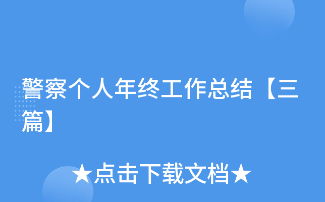 警察个人年终工作总结【三篇】