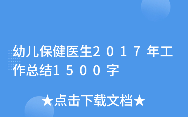 幼儿保健医生2017年工作总结1500字