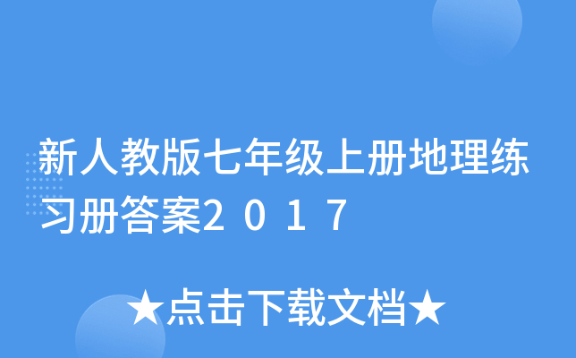 新人教版七年级上册地理练习册答案2017