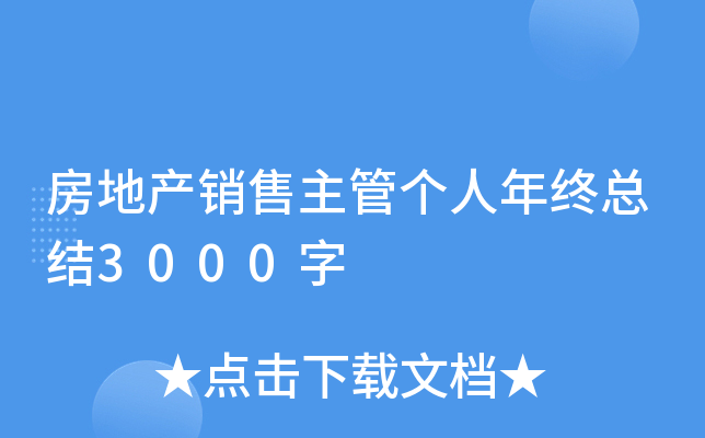 房地产销售主管个人年终总结3000字