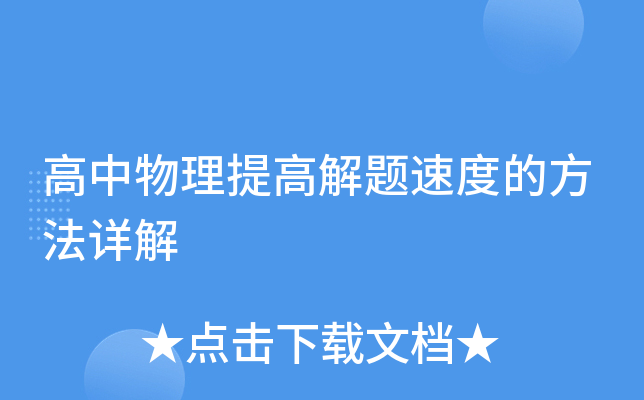 高中物理提高解题速度的方法详解