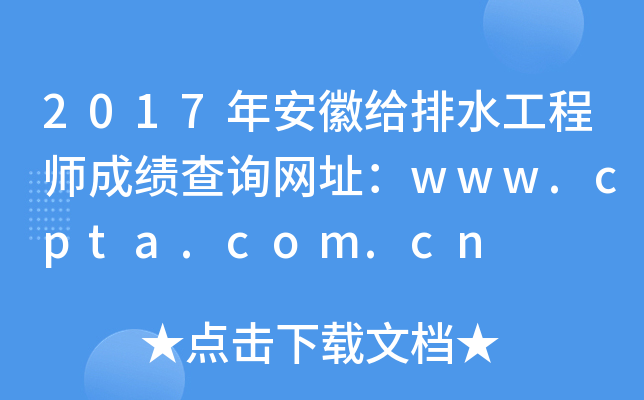 2017年安徽给排水工程师成绩查询网址：www.cpta.com.cn