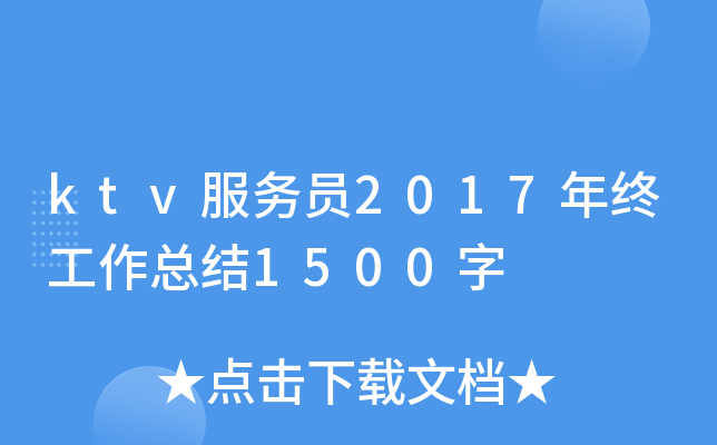 ktv服务员2017年终工作总结1500字