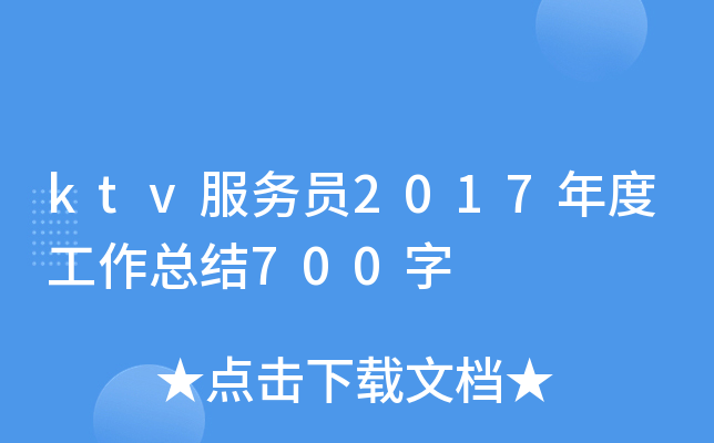 ktv服务员2017年度工作总结700字