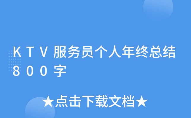 KTV服务员个人年终总结800字
