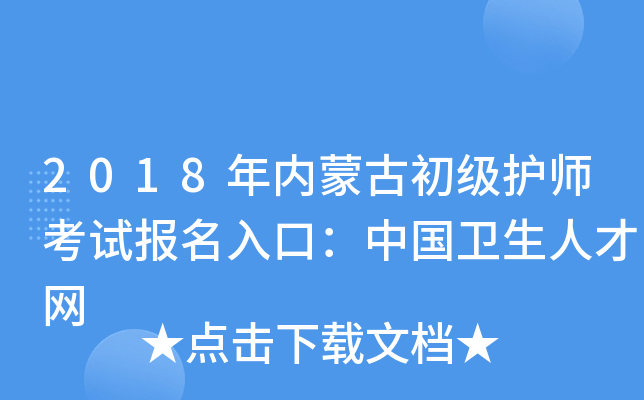 2018年内蒙古初级护师考试报名入口：中国卫生人才网