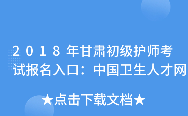 2018年甘肃初级护师考试报名入口：中国卫生人才网