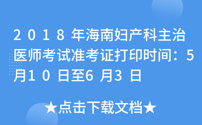 2018年海南妇产科主治医师考试准考证打印时间：5月10日至6月3日