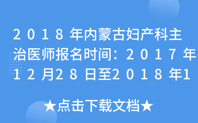 2018年内蒙古妇产科主治医师报名时间：2017年12月28日至2018年1月19日