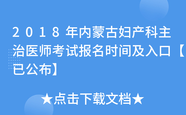 2018年内蒙古妇产科主治医师考试报名时间及入口【已公布】