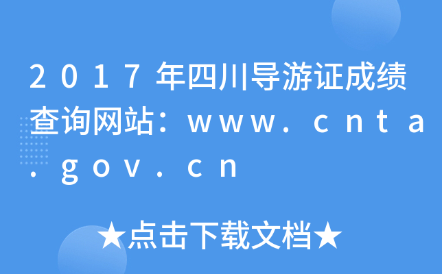 2017年四川导游证成绩查询网站：www.cnta.gov.cn