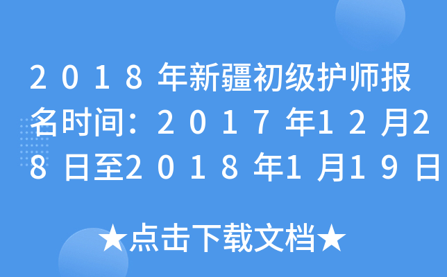2018年新疆初级护师报名时间：2017年12月28日至2018年1月19日