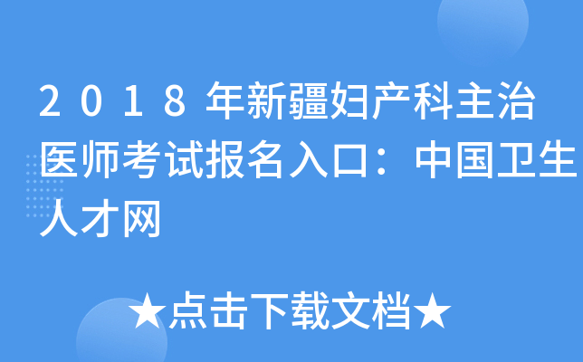 2018年新疆妇产科主治医师考试报名入口：中国卫生人才网