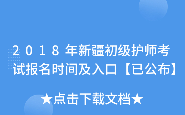 2018年新疆初级护师考试报名时间及入口【已公布】