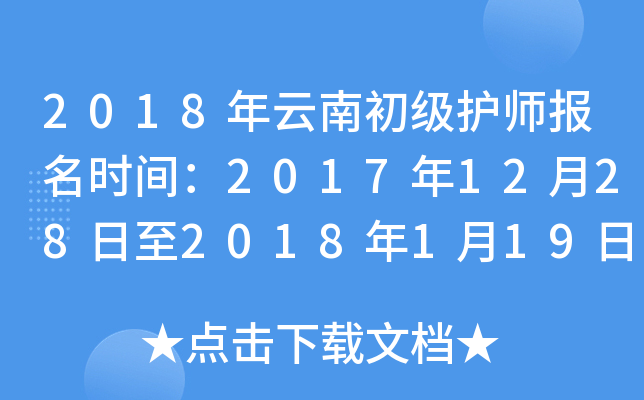 2018年云南初级护师报名时间：2017年12月28日至2018年1月19日