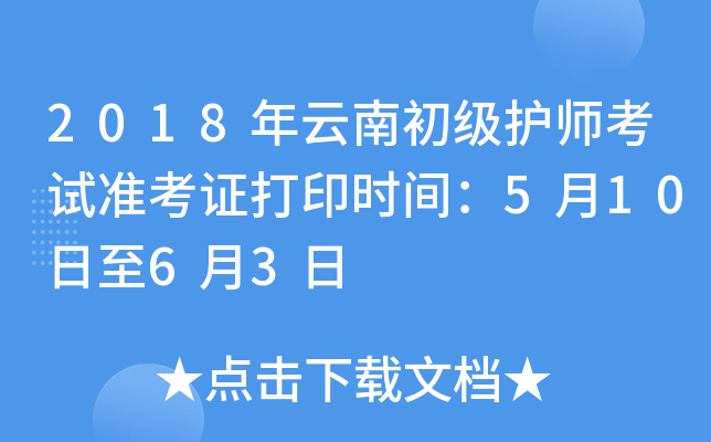2018年云南初级护师考试准考证打印时间：5月10日至6月3日