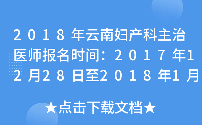 2018年云南妇产科主治医师报名时间：2017年12月28日至2018年1月19日