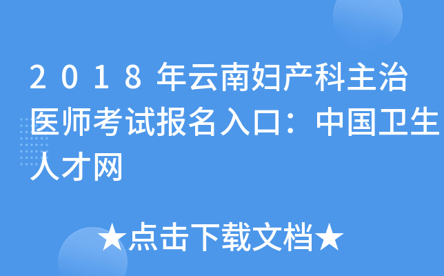 2018年云南妇产科主治医师考试报名入口：中国卫生人才网