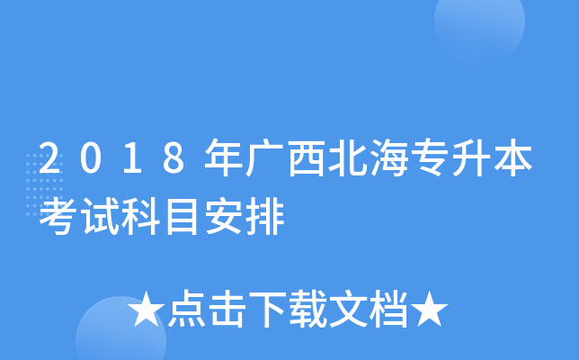 2018年廣西北海專升本考試科目安排