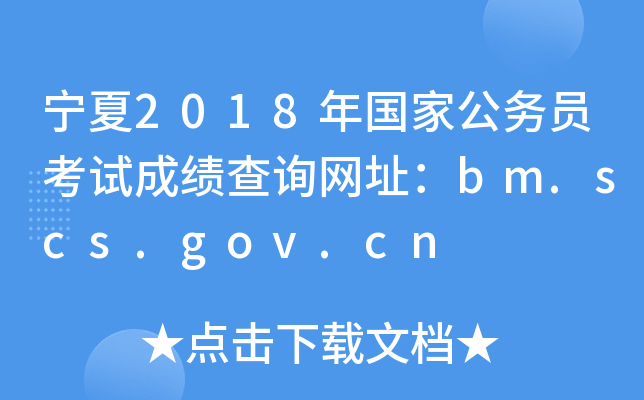 宁夏2018年国家公务员考试成绩查询网址：bm.scs.gov.cn
